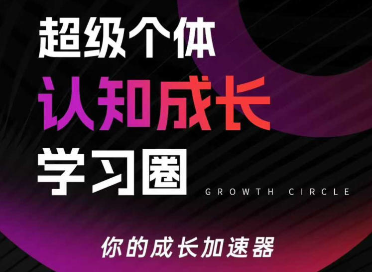 超级个体认知成长学习圈，你的成长加速器，用认知破局，用行动变现（更新）-副业资源网