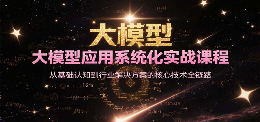 大模型应用系统化实战课程，从基础认知到行业解决方案的核心技术全链路-副业资源网