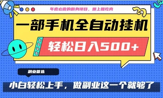 年底必做翻身项目，只需一部手机，每天操作十几分钟，轻松日入500+【揭秘】-副业资源网