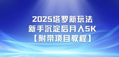 2025塔罗新玩法，新手沉淀后月入5K【附带项目教程】-副业资源网
