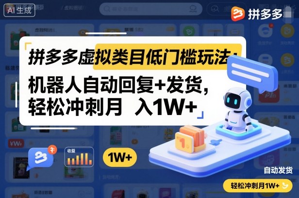 拼多多虚拟类目低门槛玩法:机器人自动回复+发货,轻松冲刺月入1W+-副业资源网