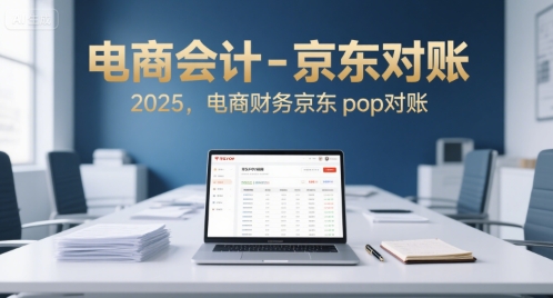 电商会计-京东对账2025，电商财务京东pop对账-副业资源网
