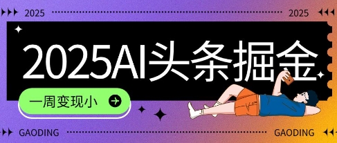 2025最新AI头条掘金7.0.一周变现了四位数，操作很简单，小白上手很快(附详细教程)-副业资源网