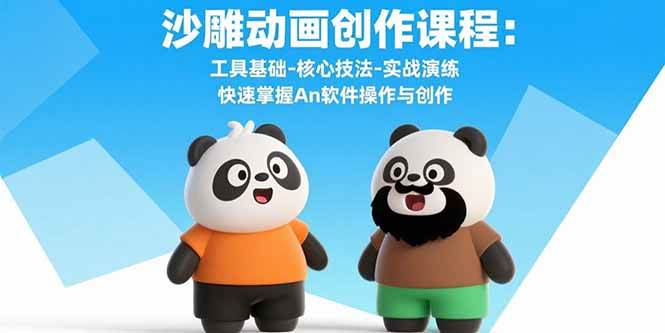 （15755期）沙雕动画创作课程：工具基础-核心技法-实战演练 快速掌握An软件操作与创作-副业资源网