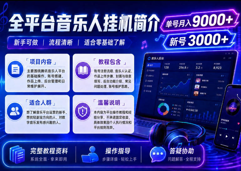 全平台音乐类挂G，单机单号月入9000+，可矩阵，可工作室放大操作【揭秘】-副业资源网