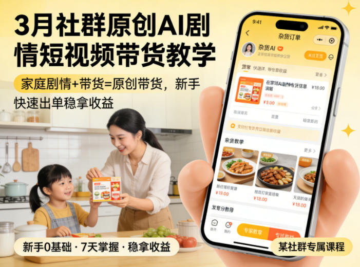 3月某社群原创AI剧情短视频带货教学，家庭剧情+带货=原创带货，新手也能快速出单稳拿收益（更新）-副业资源网