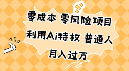 零成本零风险项目，利用Ai特权，普通人月入过W-副业资源网