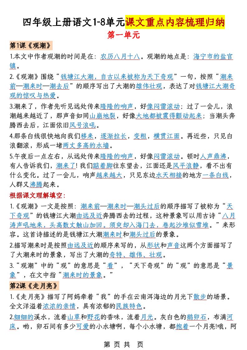 四年级上语文1-8单元课文重点内容梳理归纳-副业资源网