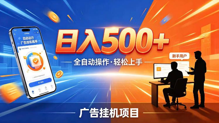 AI智能广告挂G项目，红利赛道24小时全自动运行，支持全国各地考察，可以来公司賺到钱再走【揭秘】-副业资源网