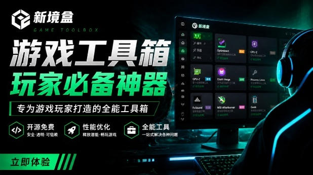 Windows游戏优化工具箱,一键解决卡顿掉帧,还支持系统深度优化,开源免费,太香了新境盒NexBox-副业资源网