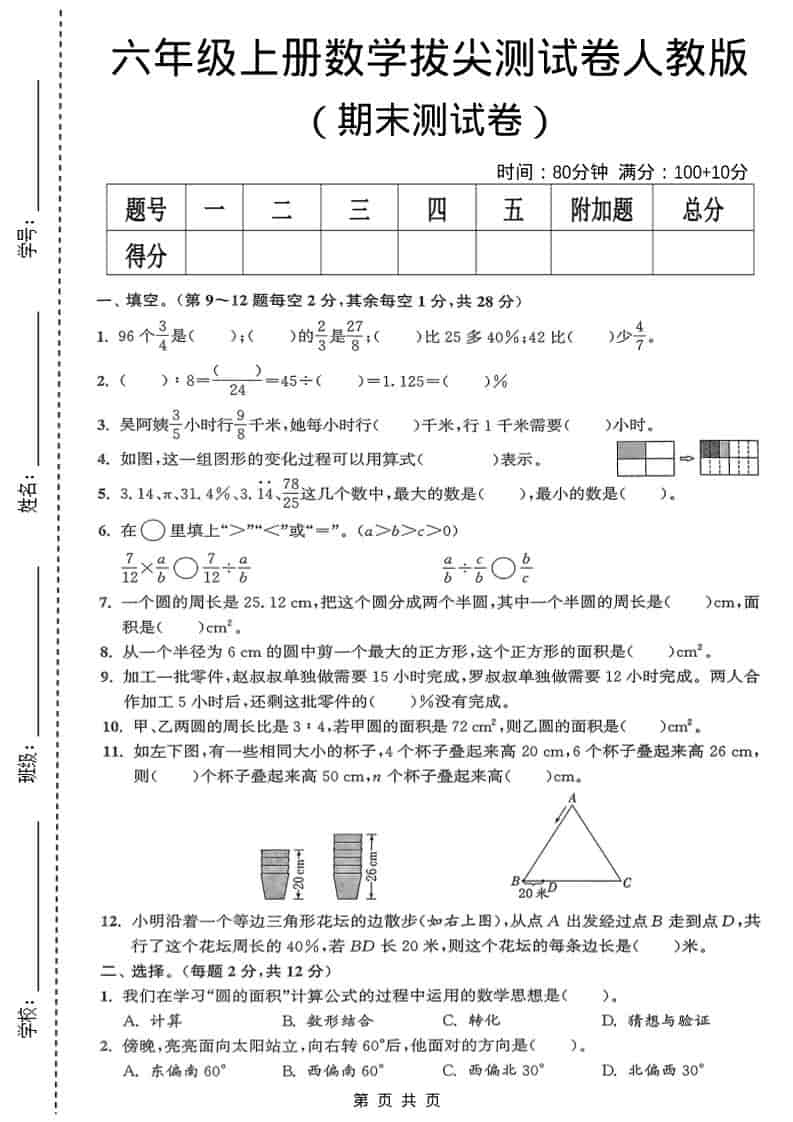 六年级上数学期末测试卷《人教版》-副业资源网