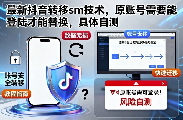 最新抖音转移sm技术，原账号需要能登陆才能替换，具体自测-副业资源网