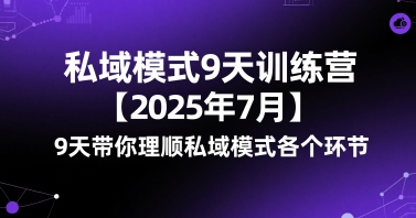 私域模式9天训练营【2025年7月】9天带你理顺私域模式各个环节-副业资源网