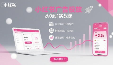 小红书广告投放从0到1的实战课，学完即可开始投放，拒绝无效广告消耗-副业资源网