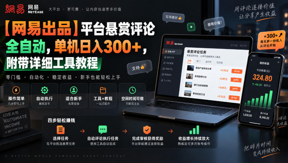 【网易出品】平台悬赏评论全自动，单机日入300+，附带详细工具教程【揭秘】-副业资源网