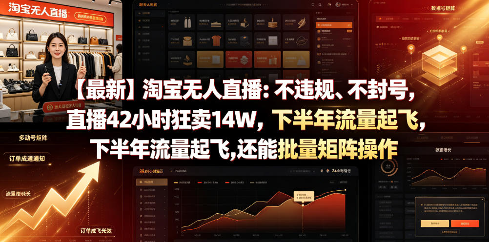 【最新】淘宝无人直播：不违规、不封号，直播42小时狂卖14W，下半年流量起飞，还能批量矩阵操作【揭秘】-副业资源网