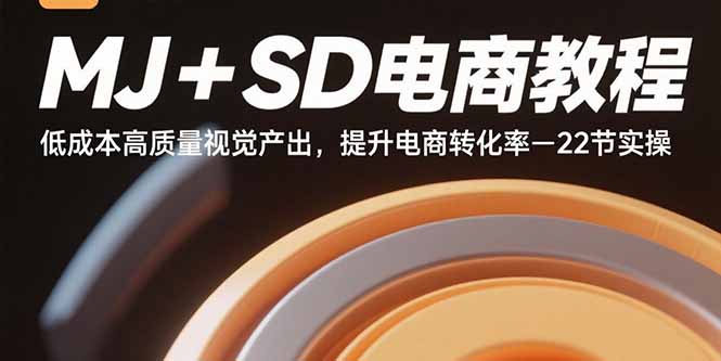 （15884期）MJ+SD电商教程：低成本高质量视觉产出，提升电商转化率-22节实操-副业资源网