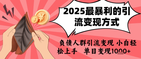 2025年最暴利的引流变现方式，负债人群引流变现，小白轻松上手，日入1k-副业资源网