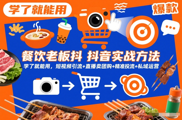 餐饮老板抖音实战方法，学了就能用，短视频引流+直播卖团购+精准投流+私域运营-副业资源网