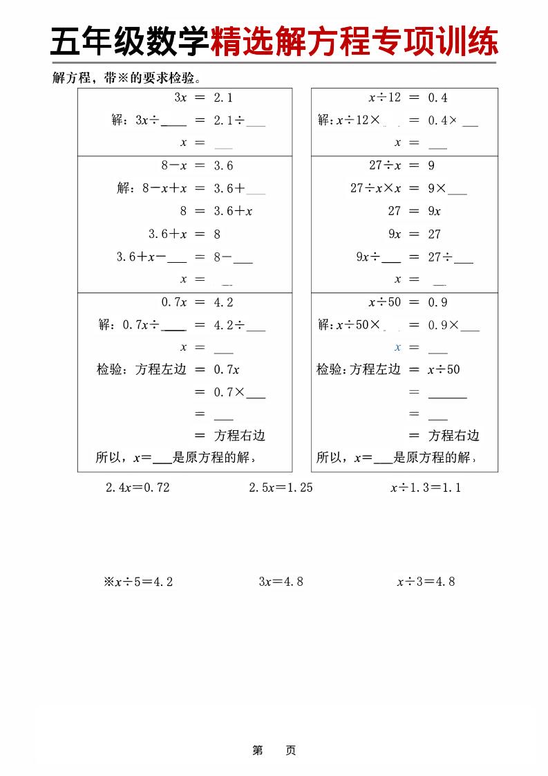 五年级下数学精选解方程专项训练