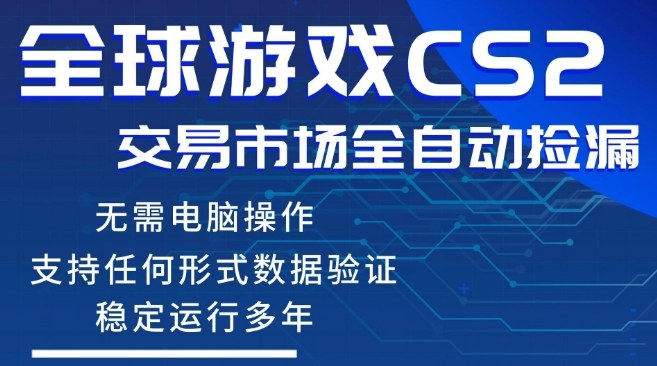 CS2游戏云自动操作，一键批量捡漏，稳健变现超久(可验证)，小白轻松入门，手机即可完成全部操作【揭秘】-副业资源网