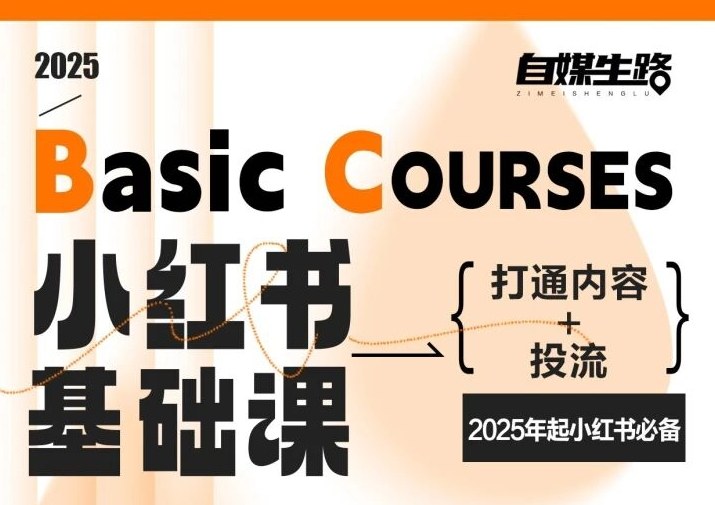 自媒生路小红书基础课，打通内容+投流，2025年起小红书必备-副业资源网