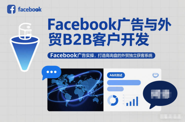 Facebook广告与外贸B2B客户开发，Facebook广告实操，打造高询盘的外贸独立获客系统-副业资源网