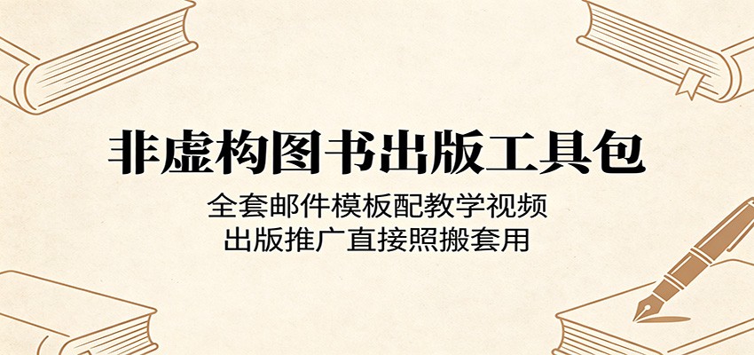 非虚构图书出版工具包：全套邮件模板配教学视频，出版推广直接照搬套用-副业资源网