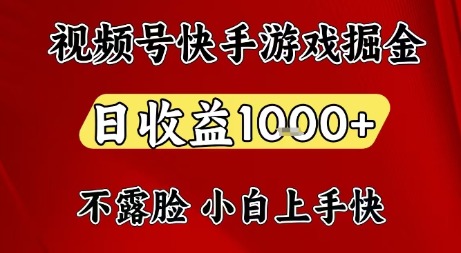 视频号快手平台游戏掘金项目，日收益1k+，一台电脑在家就可以自己创业【揭秘】-副业资源网