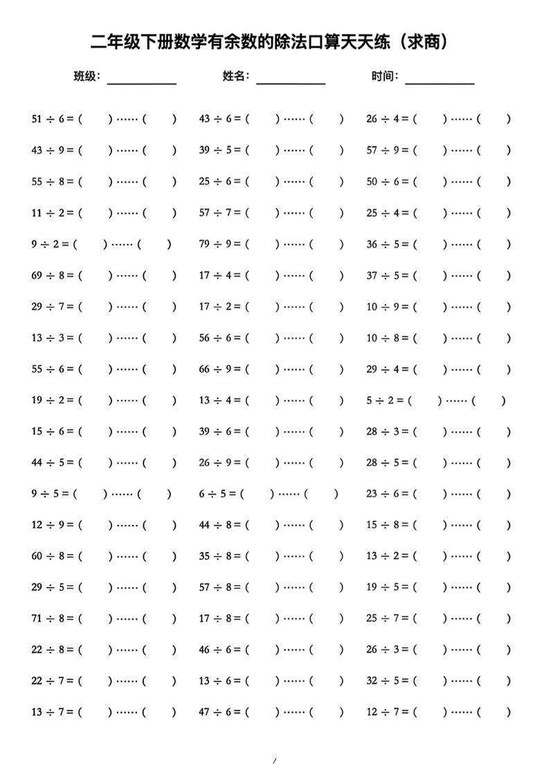 二年级下数学《有余数的除法》口算练习题（含答案）人教版-副业资源网