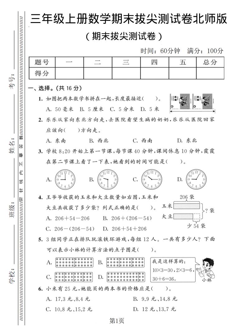 三年级上数学期末拔尖测试卷3《北师版》-副业资源网