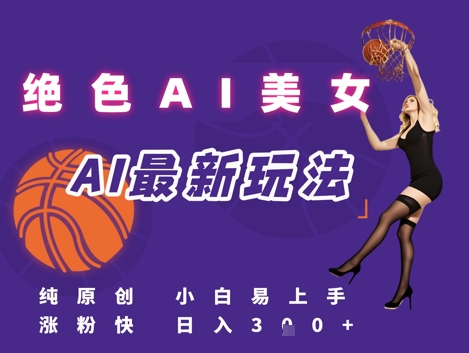 引流秘籍，AI美女绝美视屏，打造纯原创视屏，小白轻松掌握流量密码，日入3张-副业资源网
