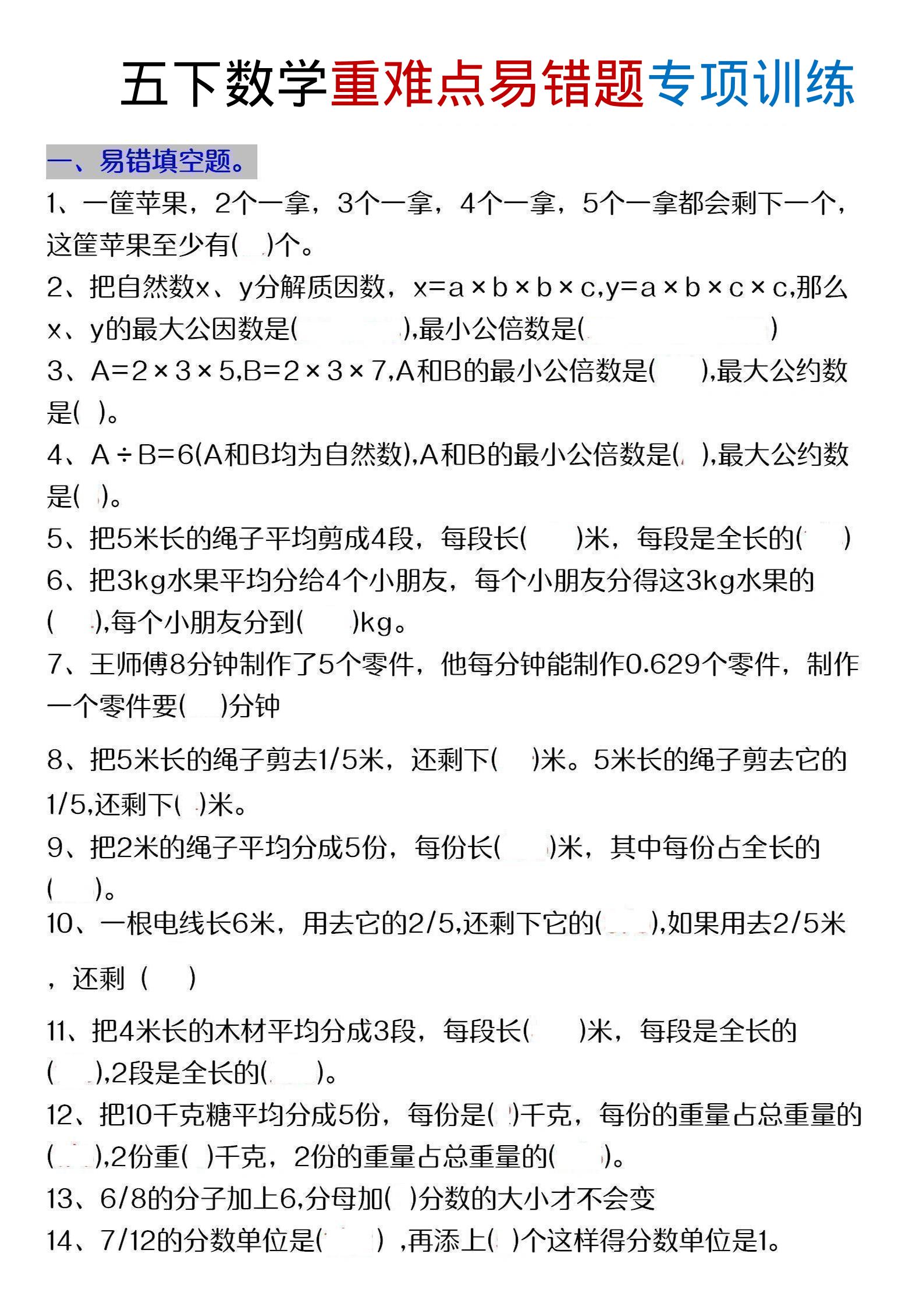 五年级下数学重难点易错题专项练习-副业资源网