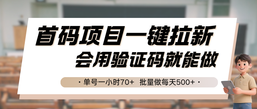 首码项目一键拉新，会用验证码就能做 单号一小时70+，批量做每天500+-副业资源网