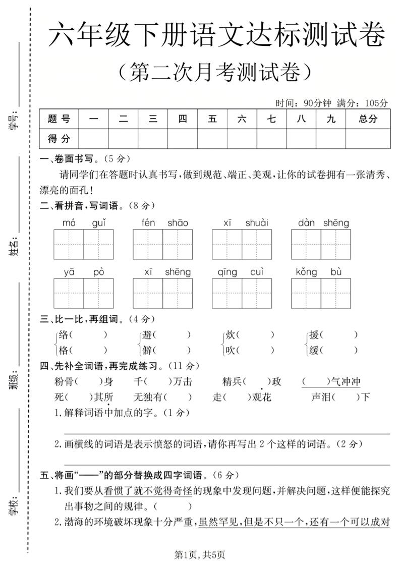六年级下语文第二次月考达标测试卷-副业资源网