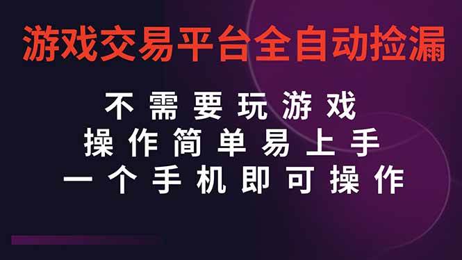 (16452期)游戏交易平台全自动挂机捡漏,自己的手机即可操作,当天操作当天见到结…-副业资源网