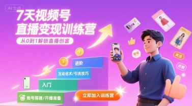 7天视频号直播变现训练营，带你从0到1解锁视频号直播创富-副业资源网