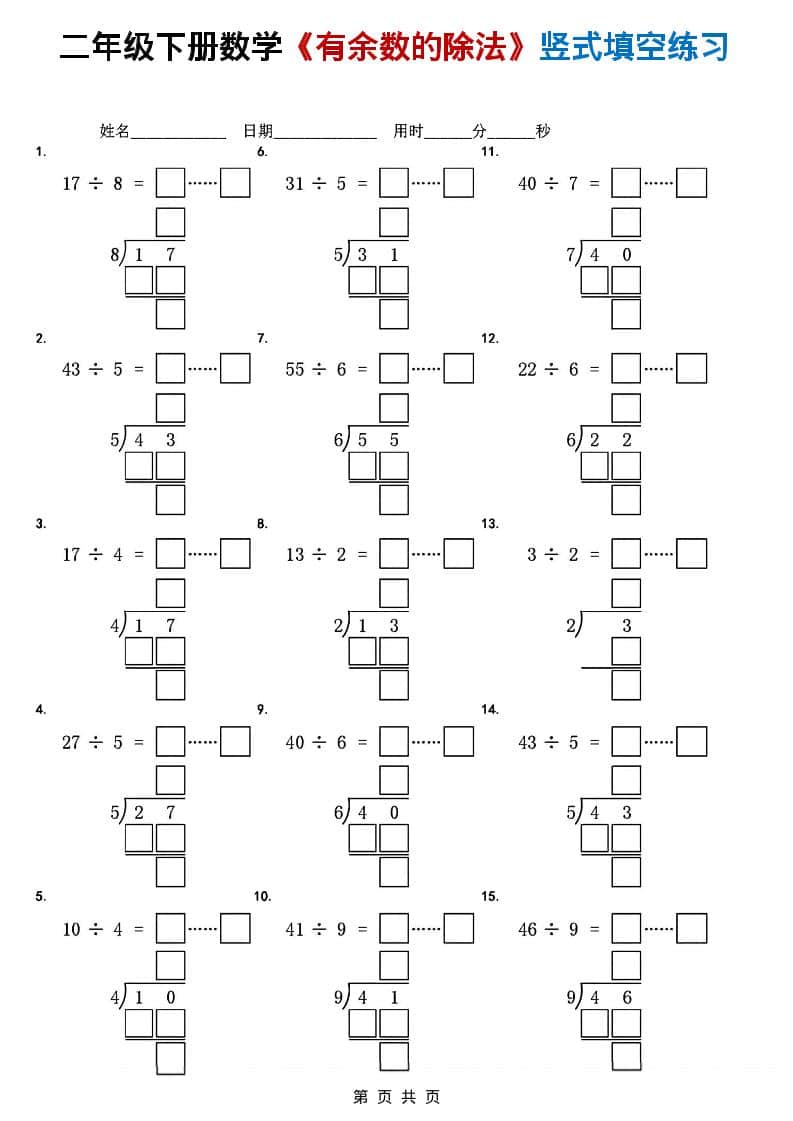 二年级下数学《有余数的除法》竖式填空练习-副业资源网
