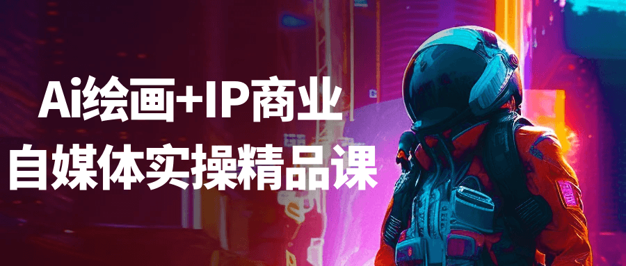 Ai绘画+IP商业自媒体实操精品课-副业资源网