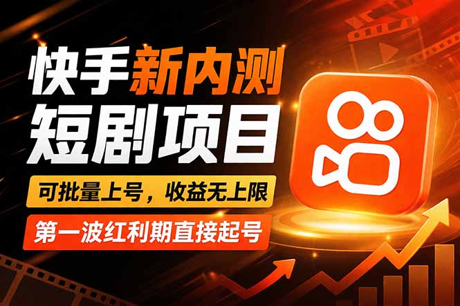 快手最新短剧玩法，零操作无脑上号，收益无上限，新手也能轻松上车-副业资源网