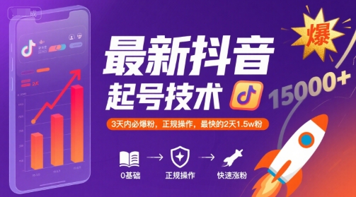 最新抖音涨粉起号技术，3天内必爆粉，正规操作，最快的2天1.5w粉-副业资源网