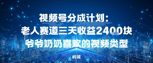 视频号分成计划：老人赛道三天收益2.4K块爷爷奶奶喜欢的视频类型-副业资源网