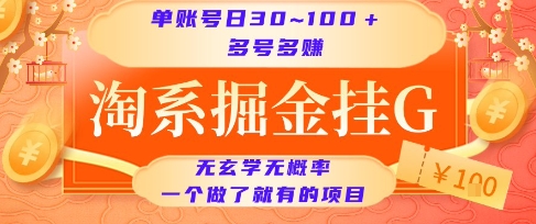 淘系掘金挂G项目，单账号日收益30~100+，多号多得，一个做了就有的项目【揭秘】-副业资源网