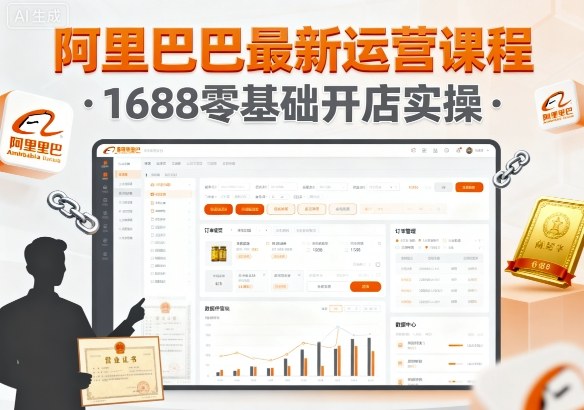 阿里巴巴最新运营课程，1688零基础开店实操-副业资源网