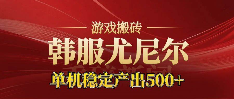 （16599期）老牌尤尼尔搬砖项目 新区开服 金币材料价值直线上升 可达月入过万的项目-副业资源网