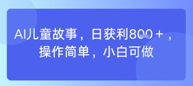 AI儿童视频制作，日入多张，操作简单，小白可做-副业资源网