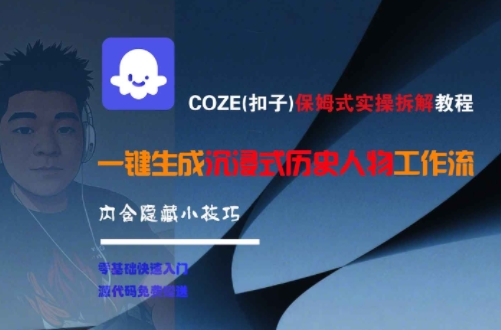 COZE(扣子)保姆式实操拆解教程，一键生成沉浸式历史人物工作流，内含隐藏小技巧-副业资源网