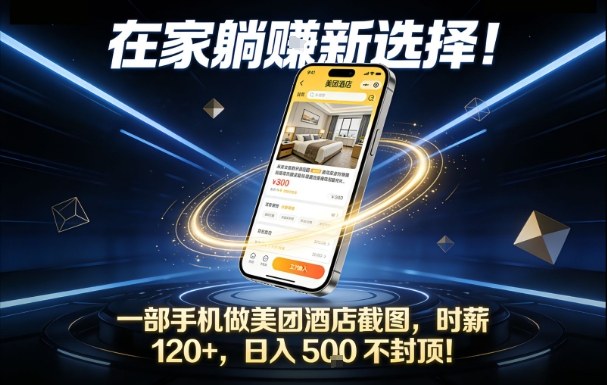在家躺賺新选择，一部手机做美团酒店截图，时薪120+，日入5张不封顶【揭秘】-副业资源网