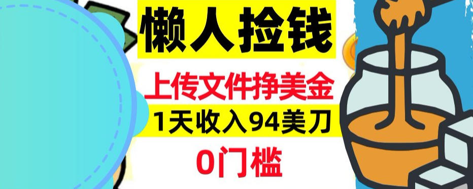上传文件项目揭秘，1天收入94美刀，0门槛挣美刀，3分钟学会，被动收入-副业资源网