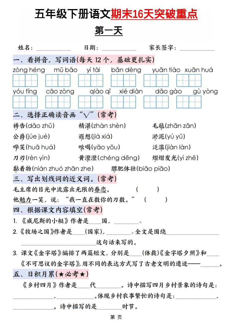五年级下语文期末16天突破重点-副业资源网